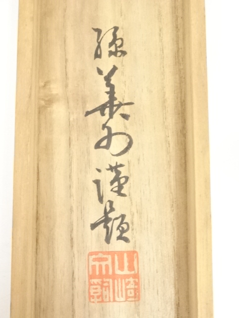 道具 ] - 道具 山崎稼翁筆 二行書 肉筆紙本掛軸（箱書有） | ネット